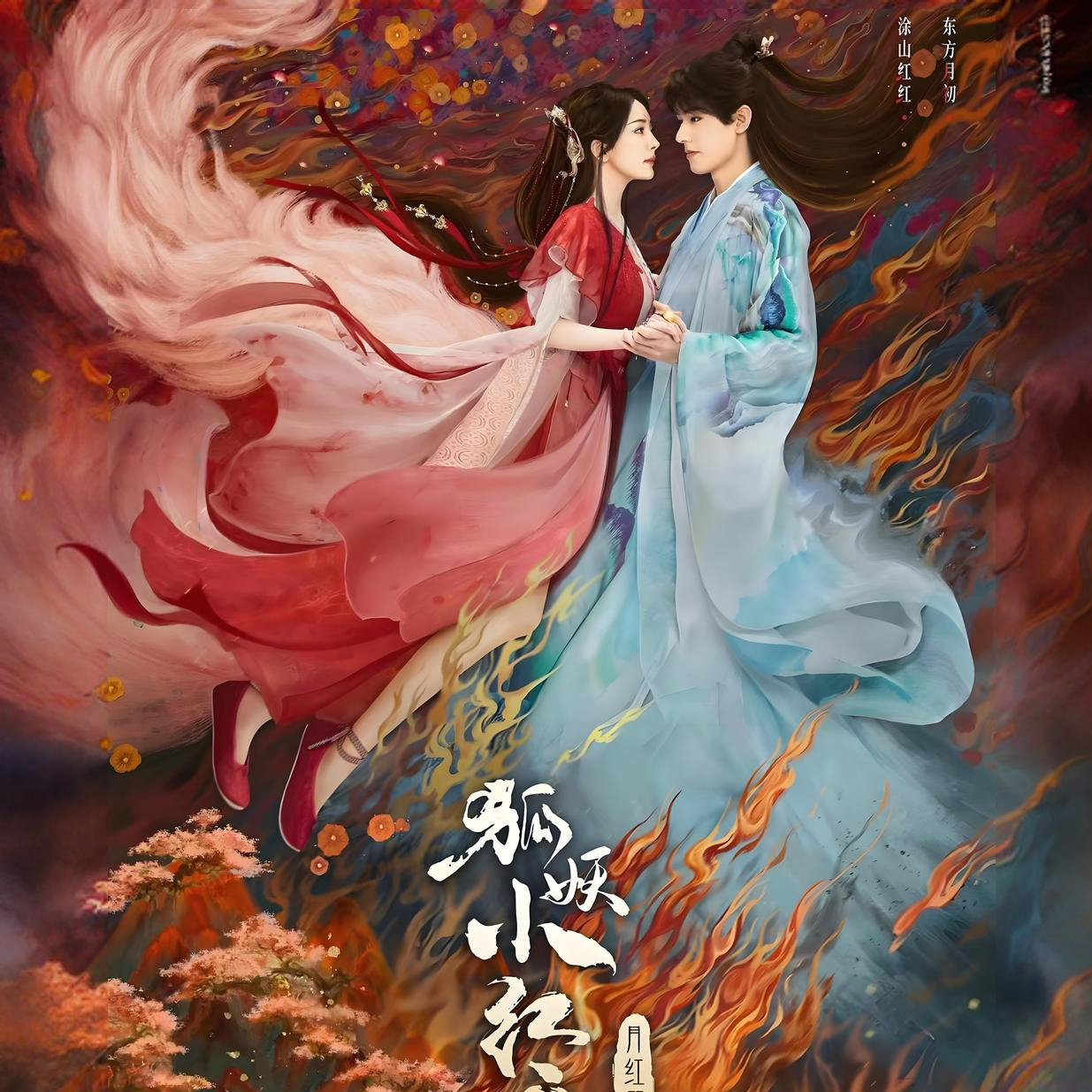 狐妖小紅娘月紅篇