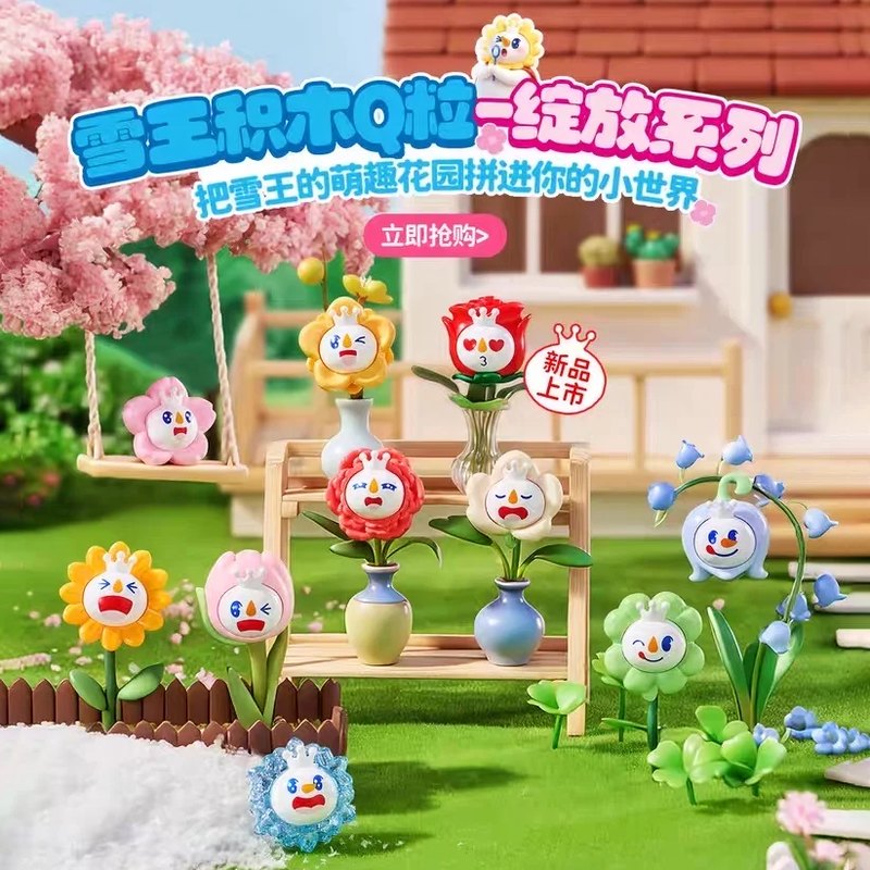 XWZB-25201雪王積木Q粒-綻放系列