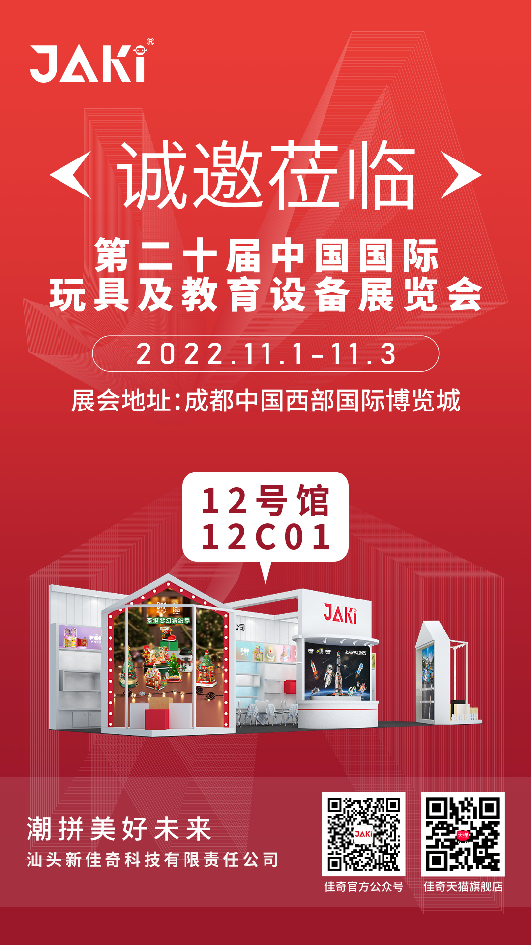 2022年11月1-3日 第二十屆中國國際玩具及教育設備展覽會誠邀您的到來